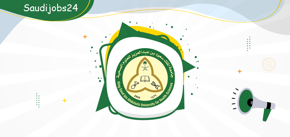  وظائف لحملة الثانوية وما فوق في 3 مدن بالمملكة في جامعة الملك سعود الصحية O_oood10
