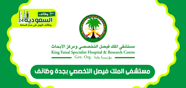 فيصل - مستشفى الملك فيصل التخصصي بجدة وظائف لحملة الثانوية 1445 Oiy_oo14