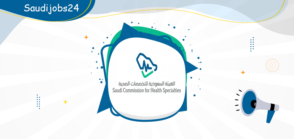 6000 -  برنامج منتهي بالتوظيف برواتب تصل 6000 في الهيئة السعودية للتخصصات الصحية Oua_ou11
