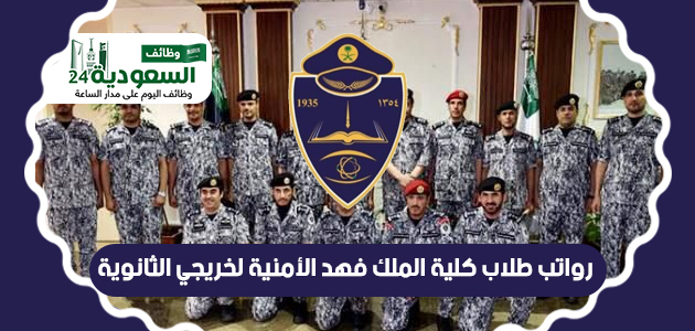 الملك تخصصات الأمنية كلية فهد رواتب طلاب