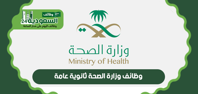 وظائف وزارة الصحة ثانوية عامة بالرياض وجدة 1444 U_oe_o10