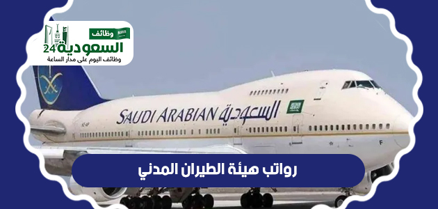 رواتب هيئة الطيران المدني السعودي - راتبه أعلى يصل إلى 41.900 ريال سعودي  U_ua_o13
