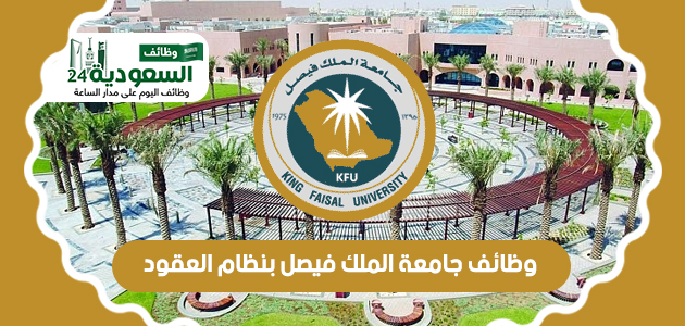 فيصل - وظائف جامعة الملك فيصل بنظام العقود 1445 Uai_o_12