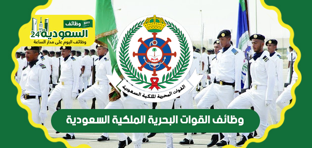 رجال - وظائف القوات البحرية الملكية السعودية رجال نساء 1445 Uai_oi13